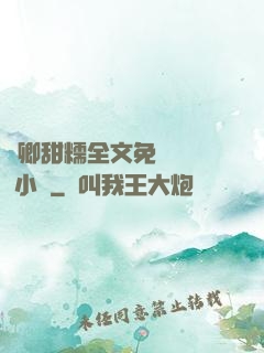 嬌卿甜糯全文免費閱讀 小說